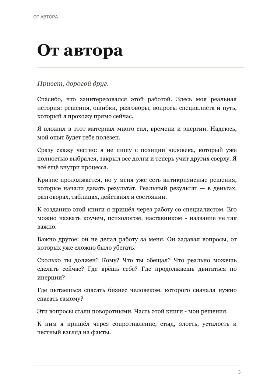 Страница «От автора» книги «Антикризисные решения»
