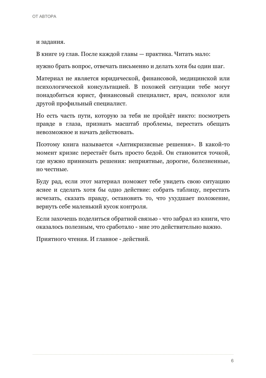 Шестая страница книги «Антикризисные решения»