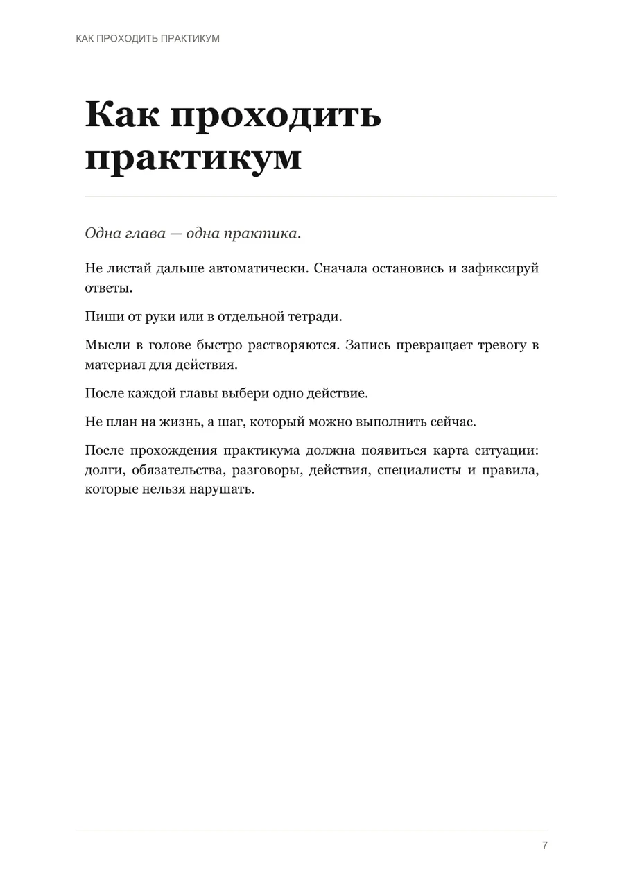 Седьмая страница книги «Антикризисные решения»